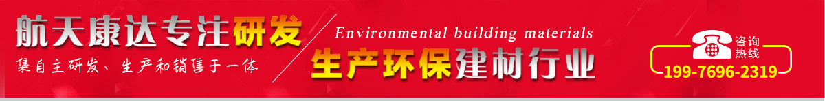航天康達專注研發，生產環保建材行業